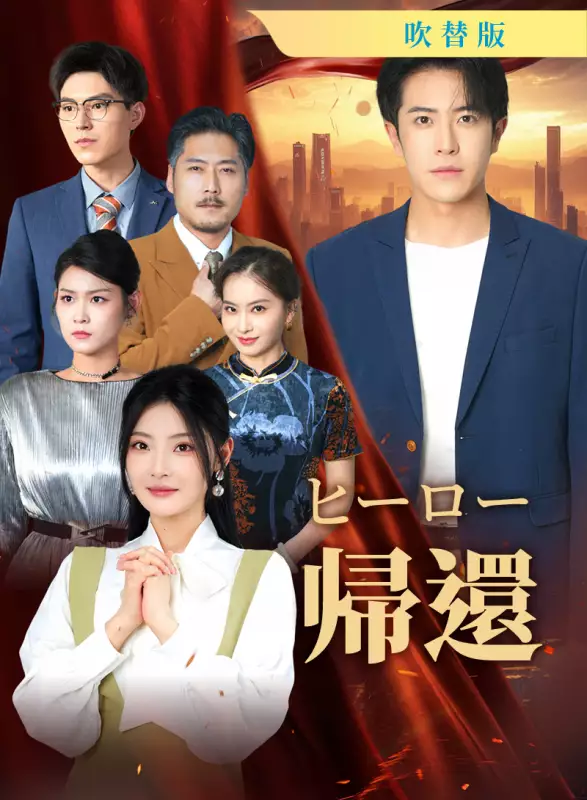 [吹替版] ヒーロー帰還ミニシリーズ