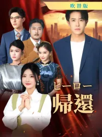 [吹替版] ヒーロー帰還ショートドラマ