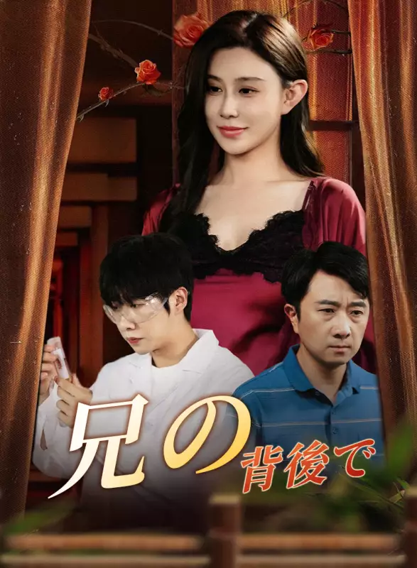 兄の背後でミニシリーズ