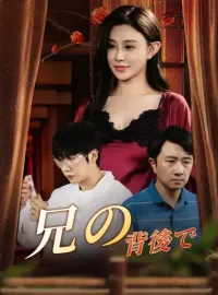 兄の背後でショートドラマ