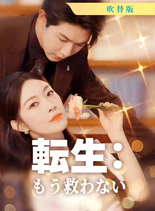[吹替版] 転生：もう救わないミニシリーズ