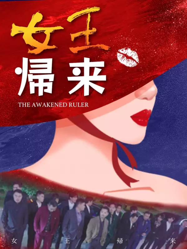 女王帰来ミニシリーズ