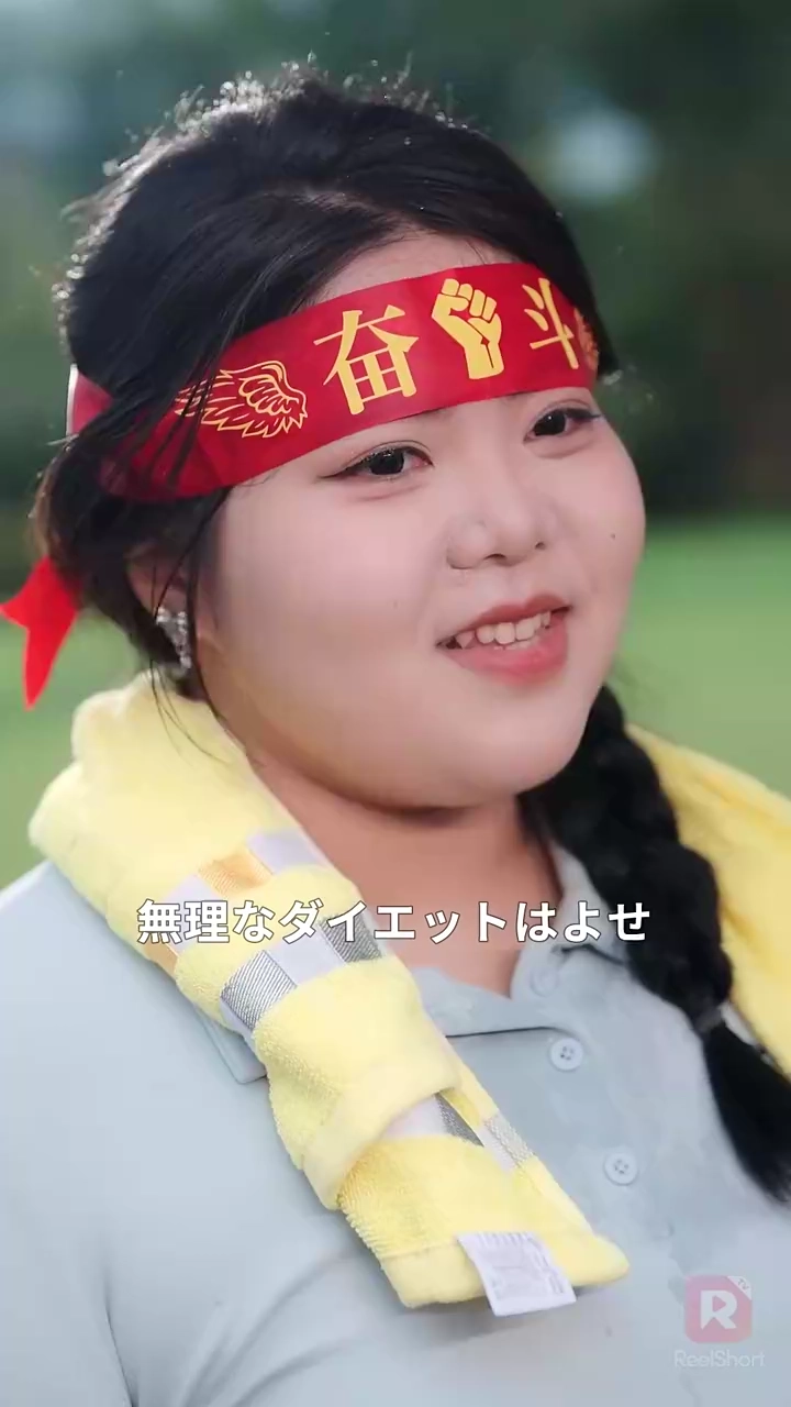 デブ嫁の逆襲： 億万長者は私だけを溺愛する写真