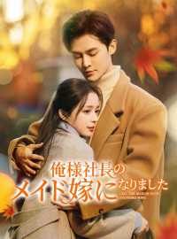 俺様社長のメイド嫁になりましたショートドラマ