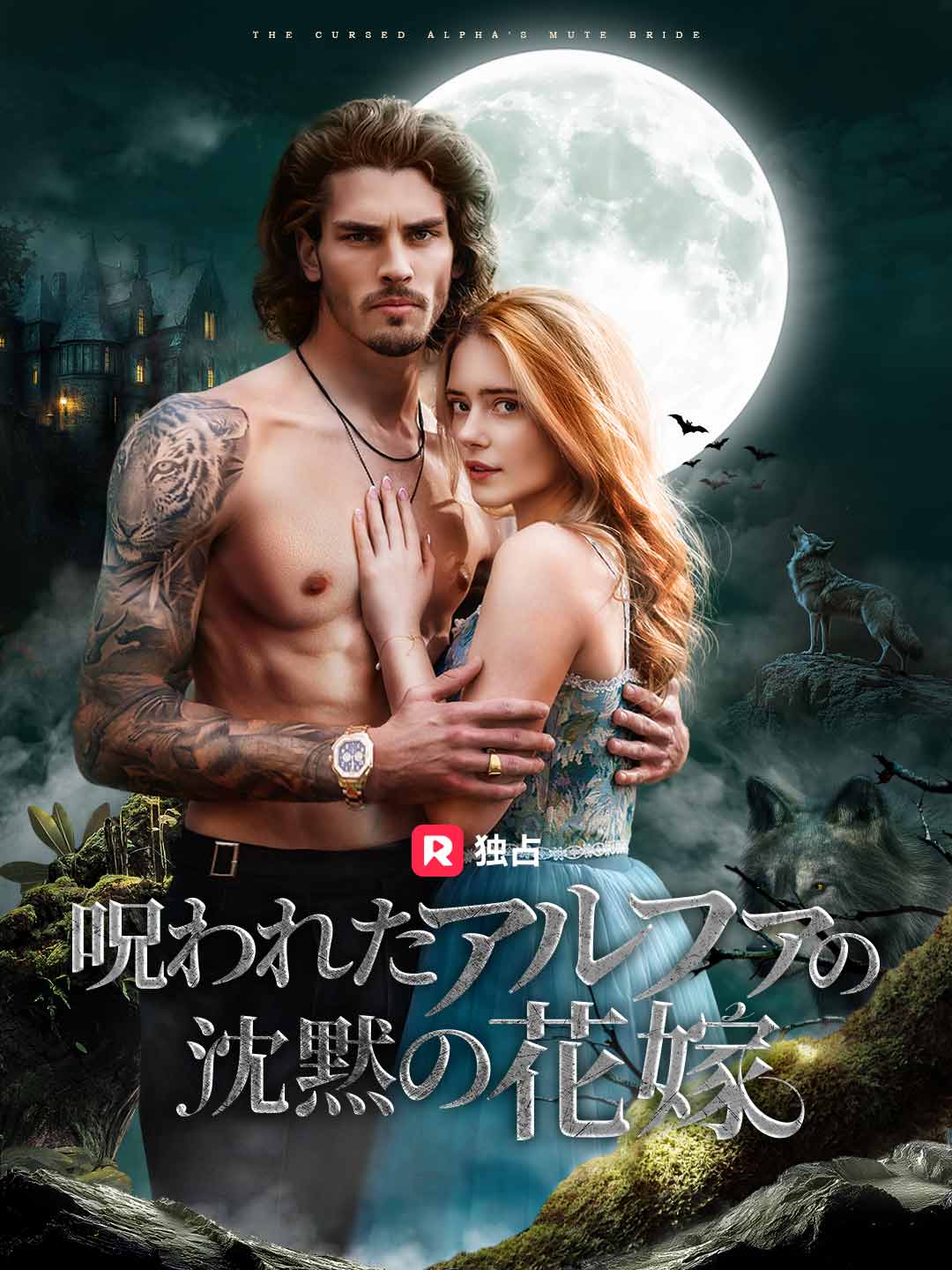 呪われたアルファの沈黙の花嫁ミニシリーズ