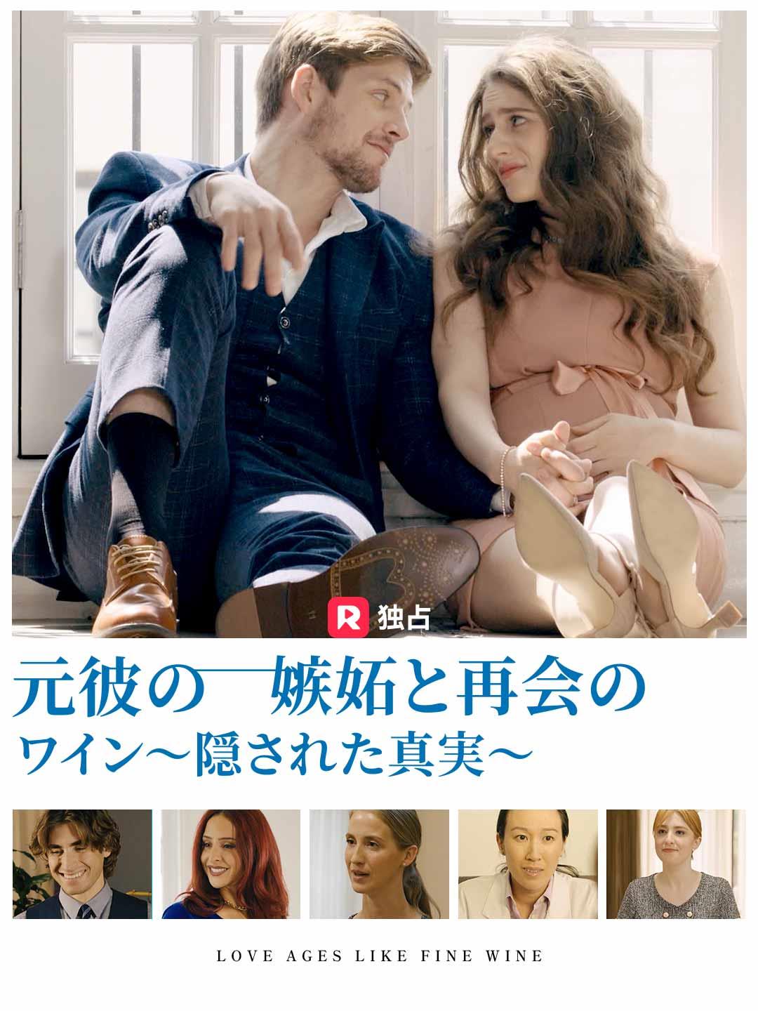 元彼の嫉妬と再会のワイン～隠された真実～ミニシリーズ