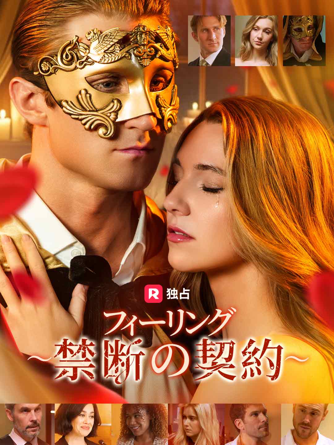 フィーリング ～禁断の契約～ミニシリーズ