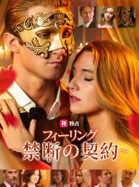 フィーリング ～禁断の契約～ショートドラマ