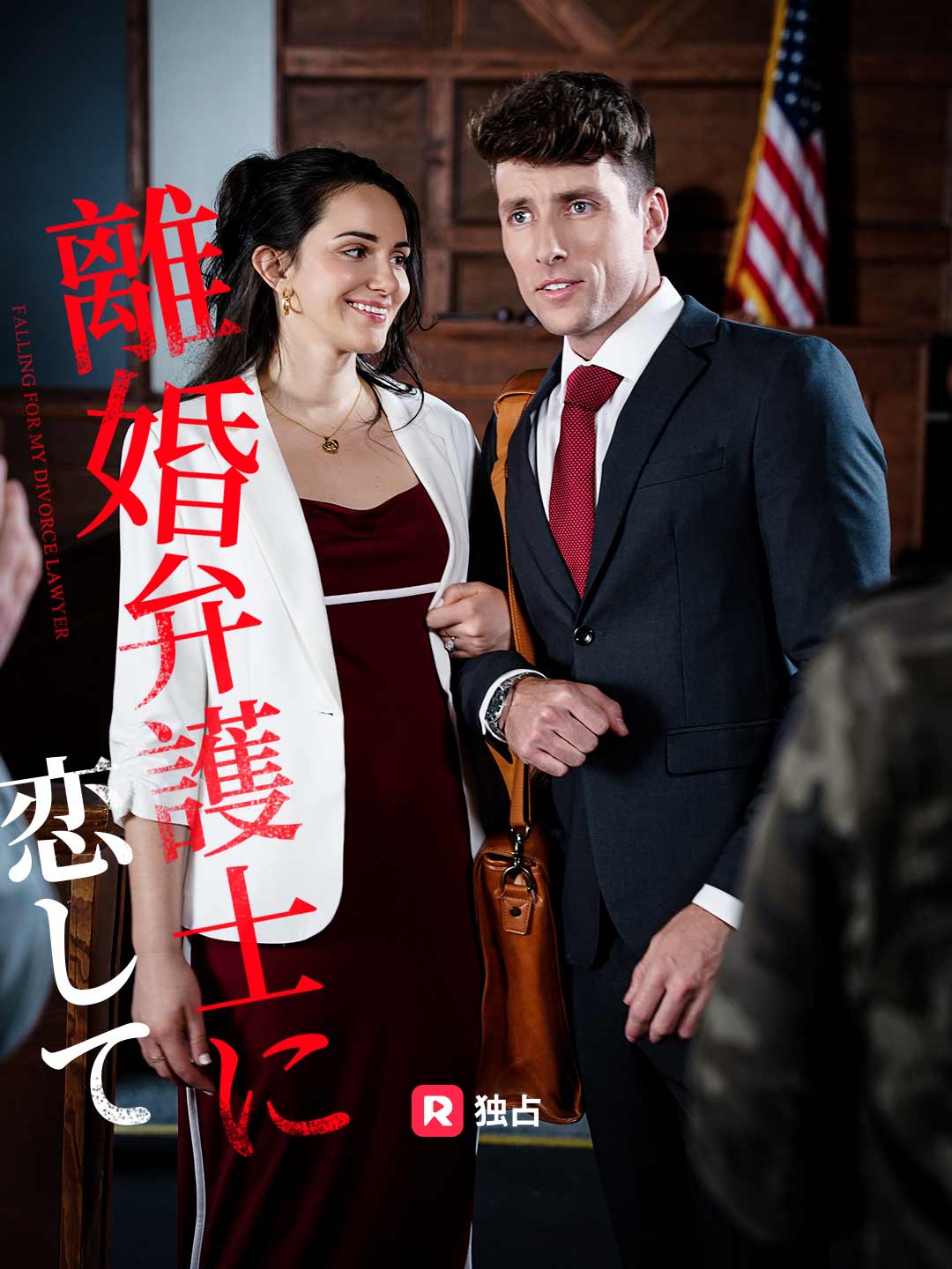 離婚弁護士に恋してミニシリーズ