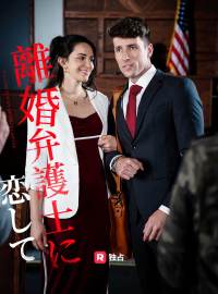 離婚弁護士に恋してショートドラマ