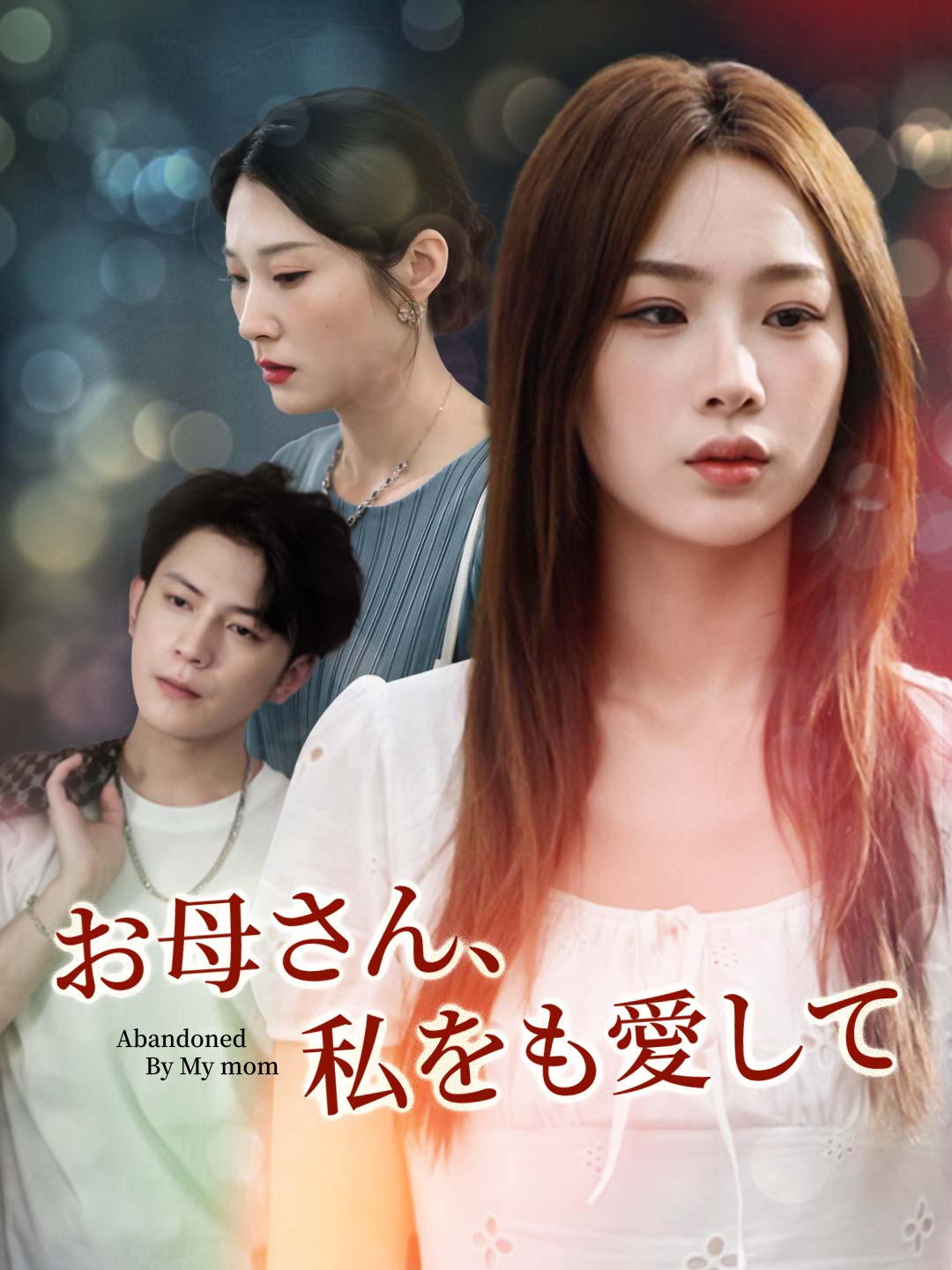 お母さん、私をも愛してミニシリーズ