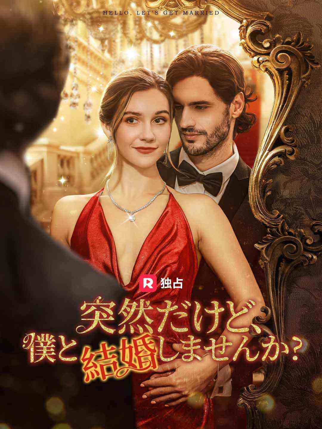 突然だけど、 僕と結婚しませんか?ミニシリーズ