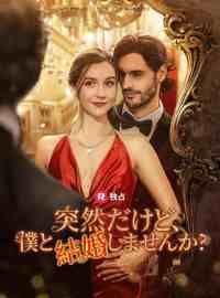 突然だけど、 僕と結婚しませんか?