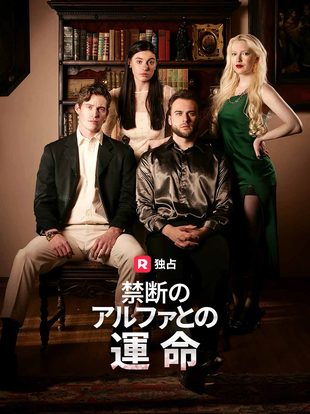 禁断のアルファとの運命ミニシリーズ