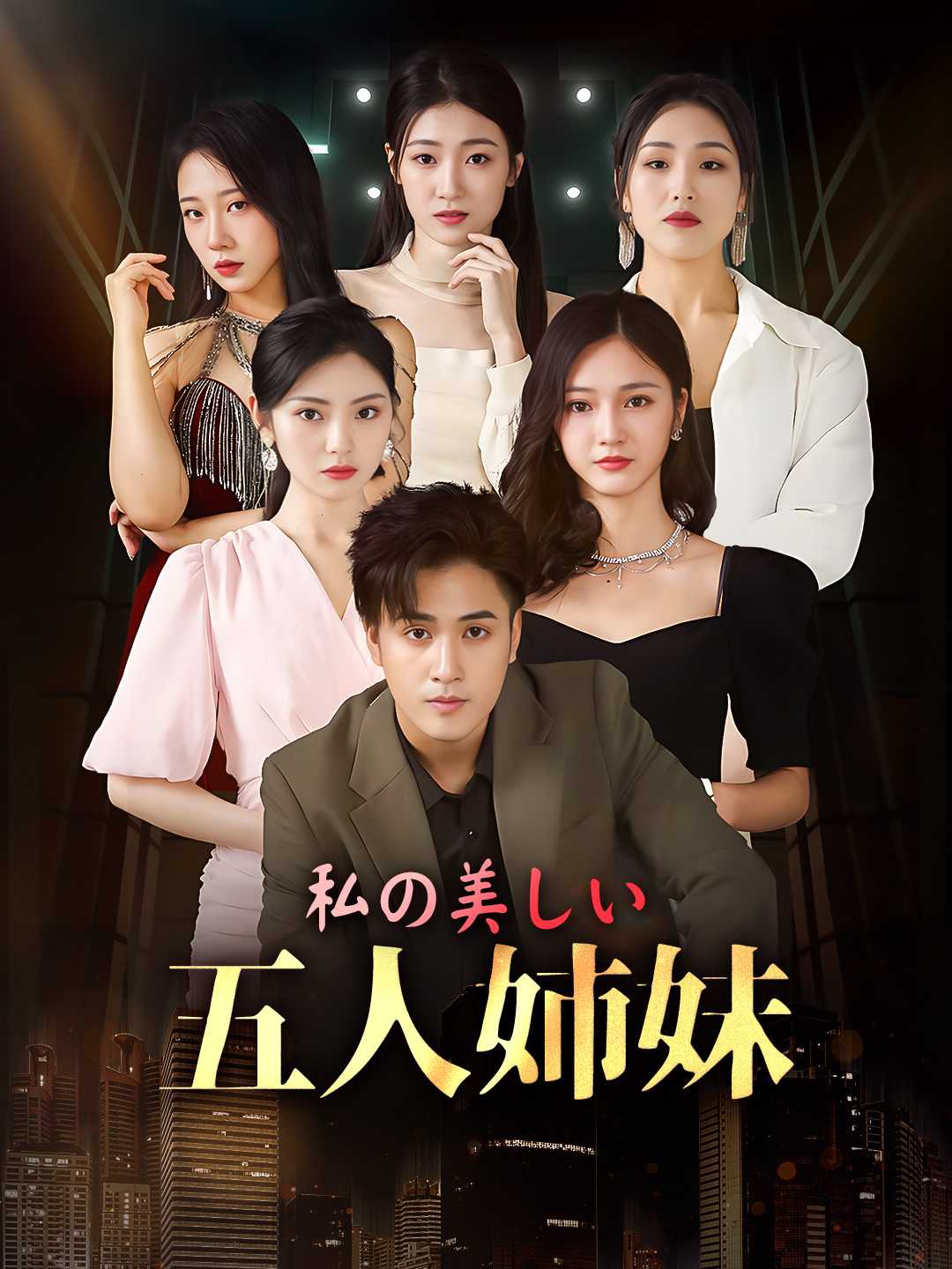 私の美しい 五人姉妹ミニシリーズ