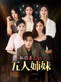 私の美しい 五人姉妹ショートドラマ