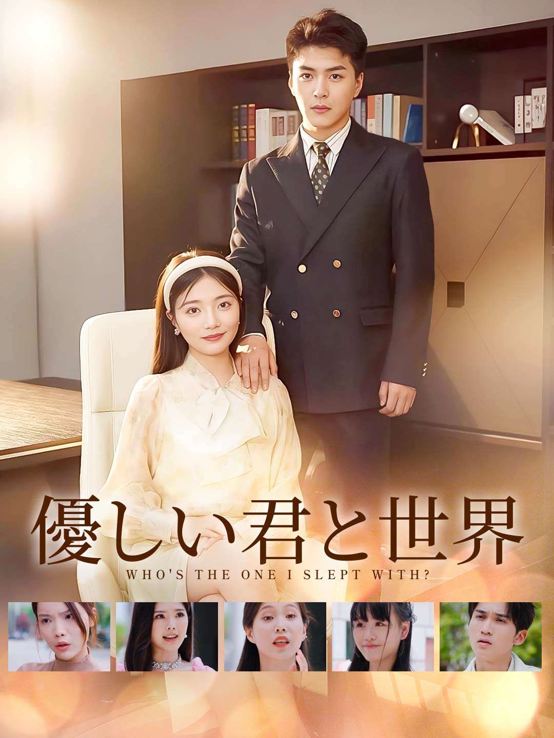 優しい君と世界ミニシリーズ