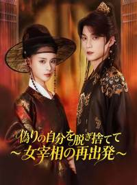 偽りの自分を脱ぎ捨てて 〜女宰相の再出発〜ショートドラマ