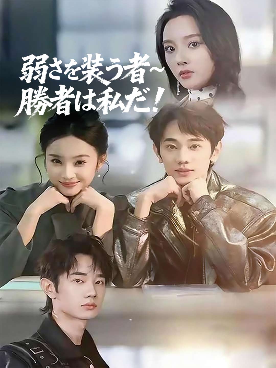 弱さを装う者~勝者は私だ！ミニシリーズ