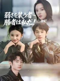 弱さを装う者~勝者は私だ！ショートドラマ
