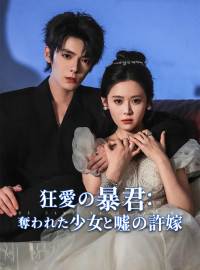 狂愛の暴君： 奪われた少女と嘘の許嫁ショートドラマ