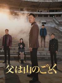 父は山のごとく