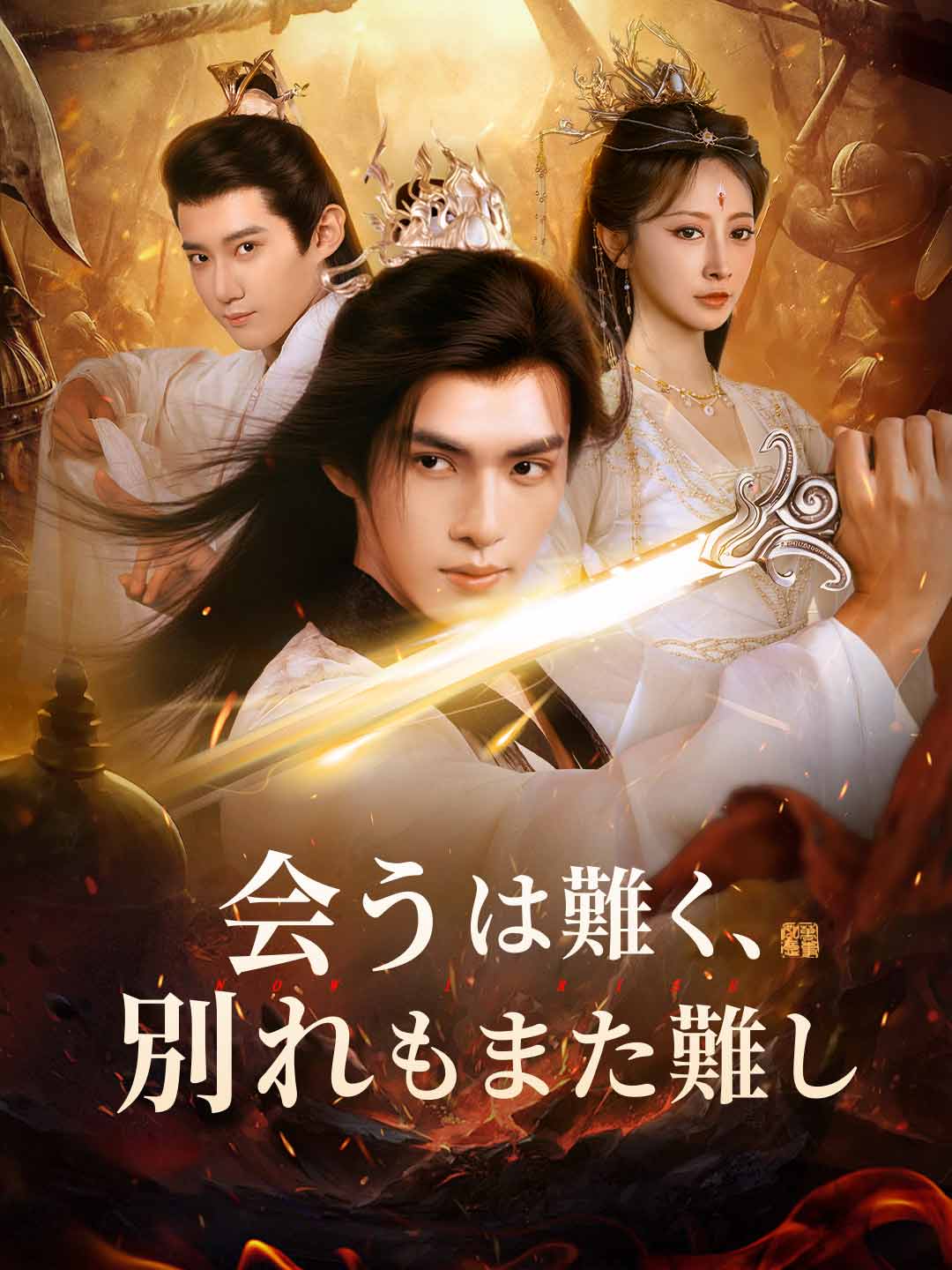 会うは難く、別れもまた難しミニシリーズ