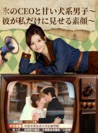 氷のCEOと甘い犬系男子～彼が私だけに見せる素顔～ショートドラマ