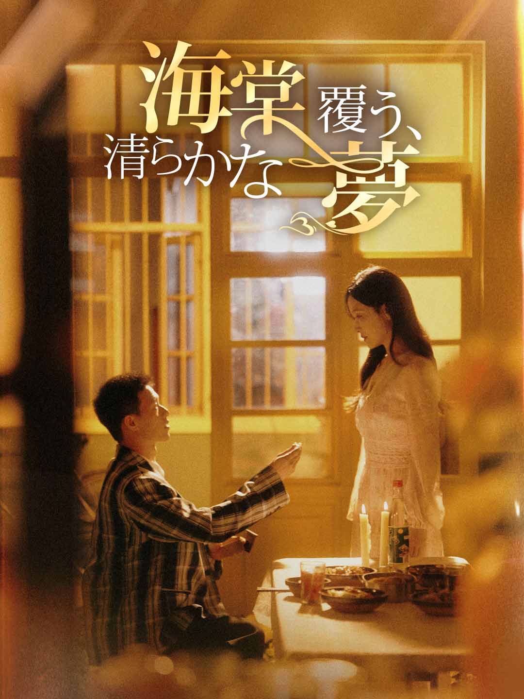 海棠覆う、清らかな夢ミニシリーズ