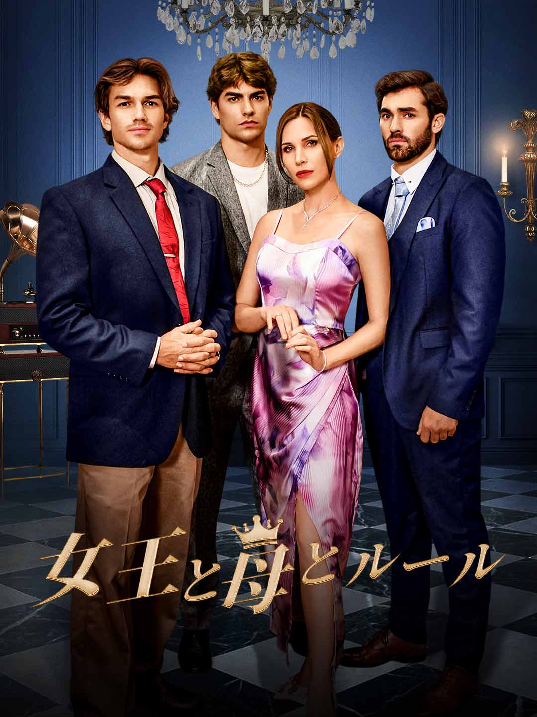 女王と母とルールミニシリーズ