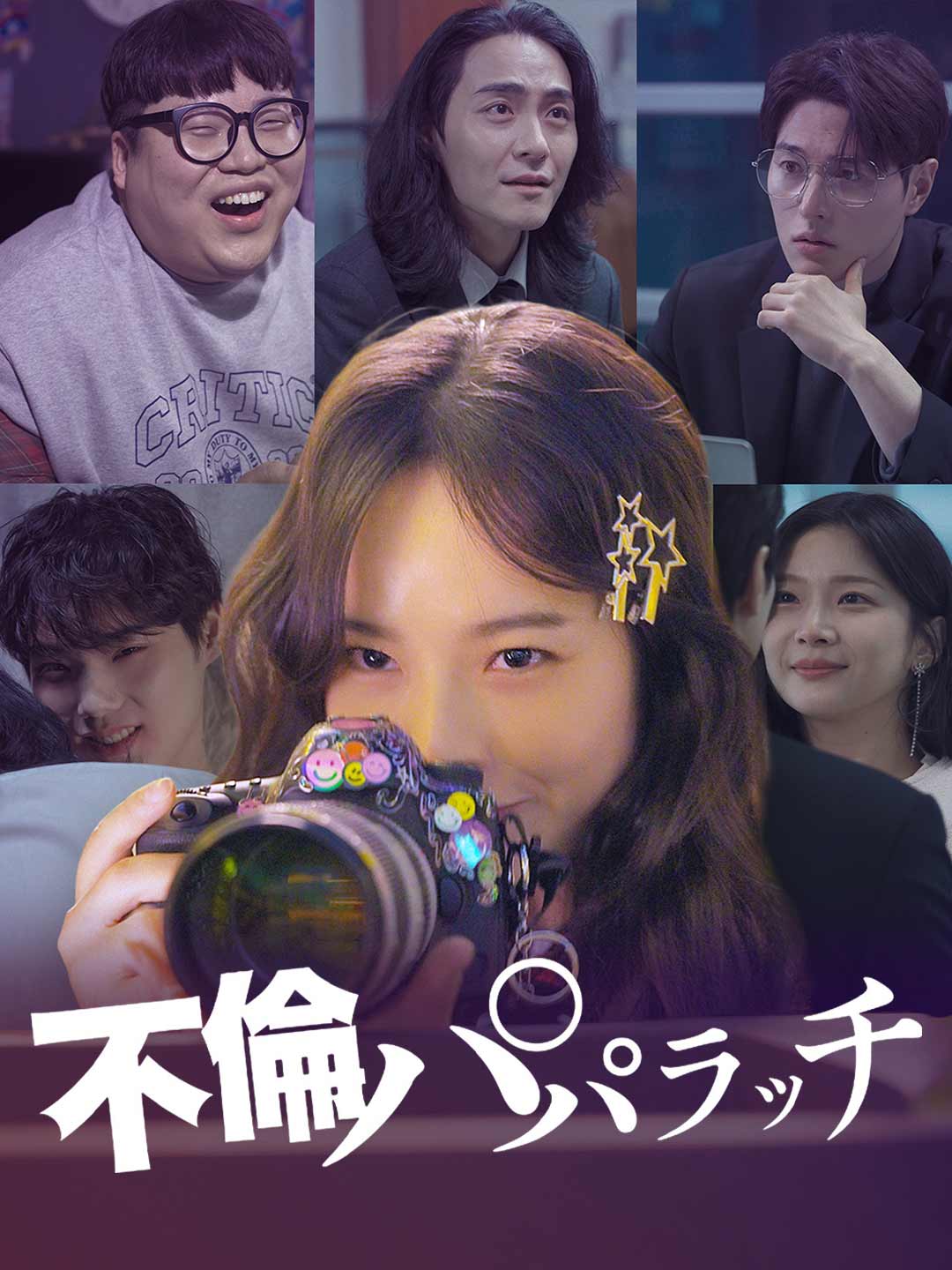 不倫パパラッチミニシリーズ
