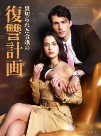 裏切られた令嬢の復讐計画ショートドラマ