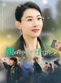 親の背中を見て子は育つショートドラマ