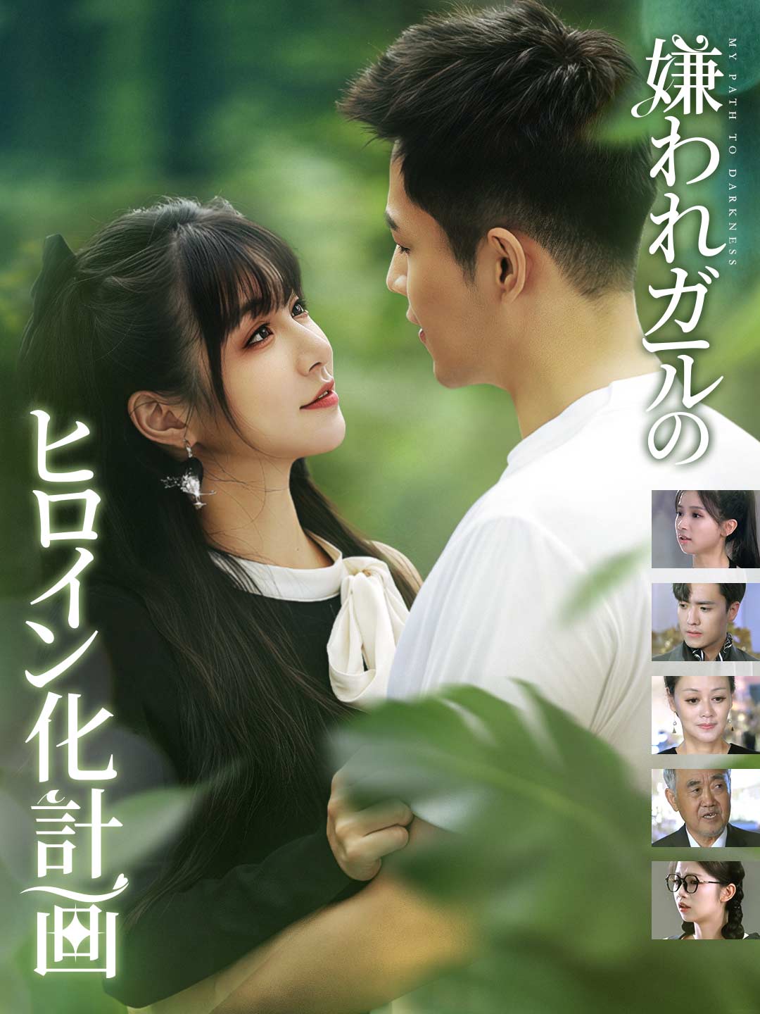 嫌われガールのヒロイン化計画ミニシリーズ