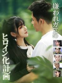 嫌われガールのヒロイン化計画