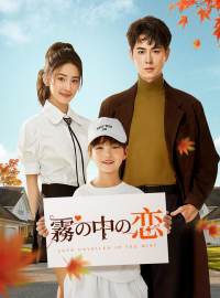 霧の中の恋ショートドラマ