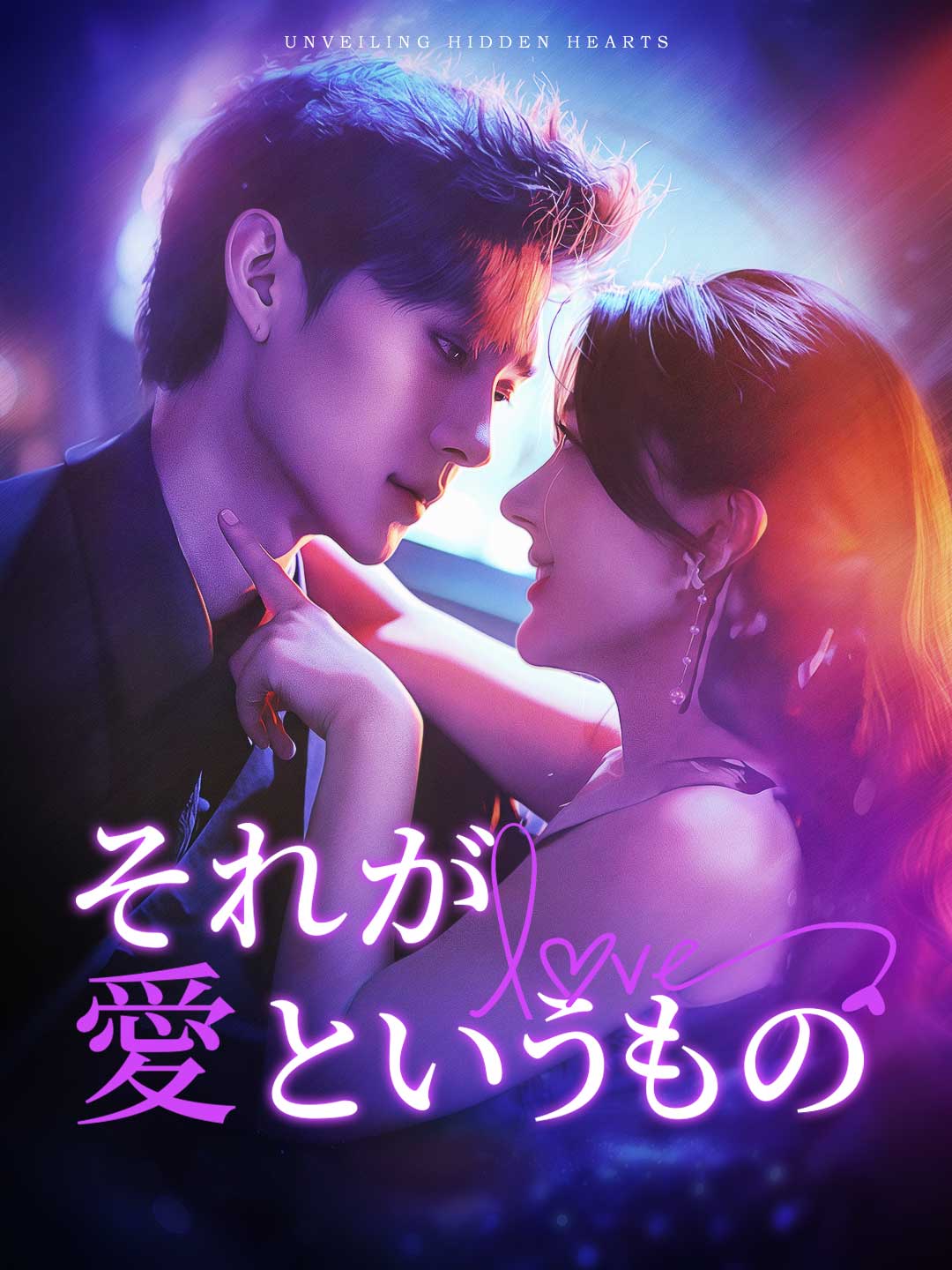 それが愛というものミニシリーズ