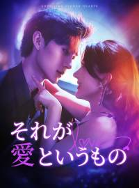 それが愛というものショートドラマ