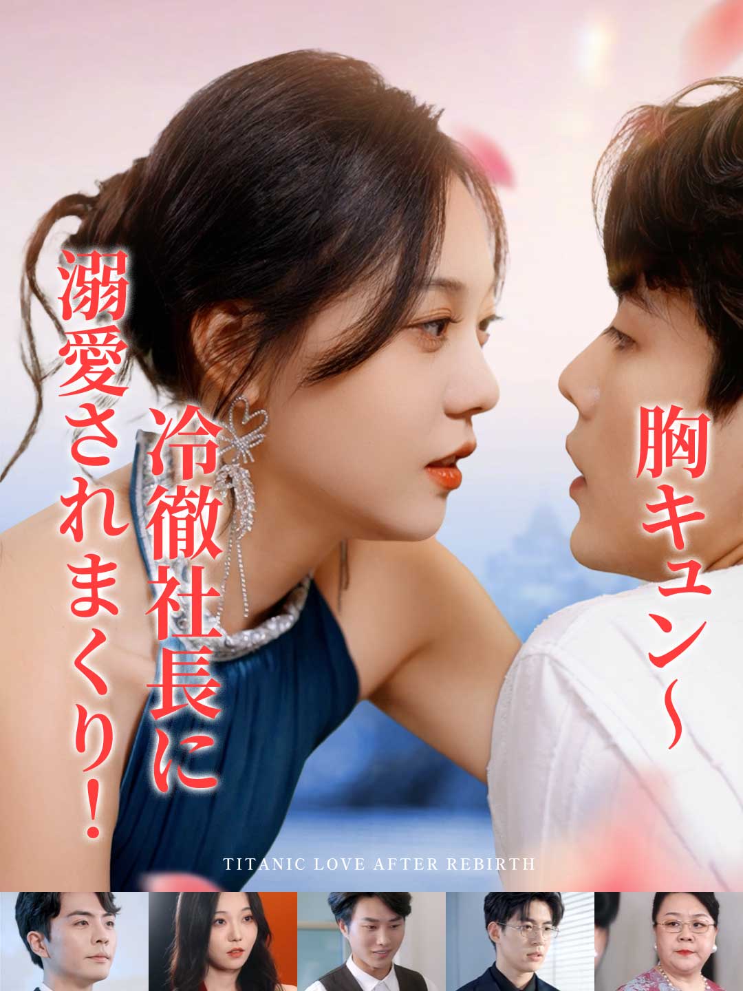 胸キュン〜冷徹社長に溺愛されまくり！ミニシリーズ