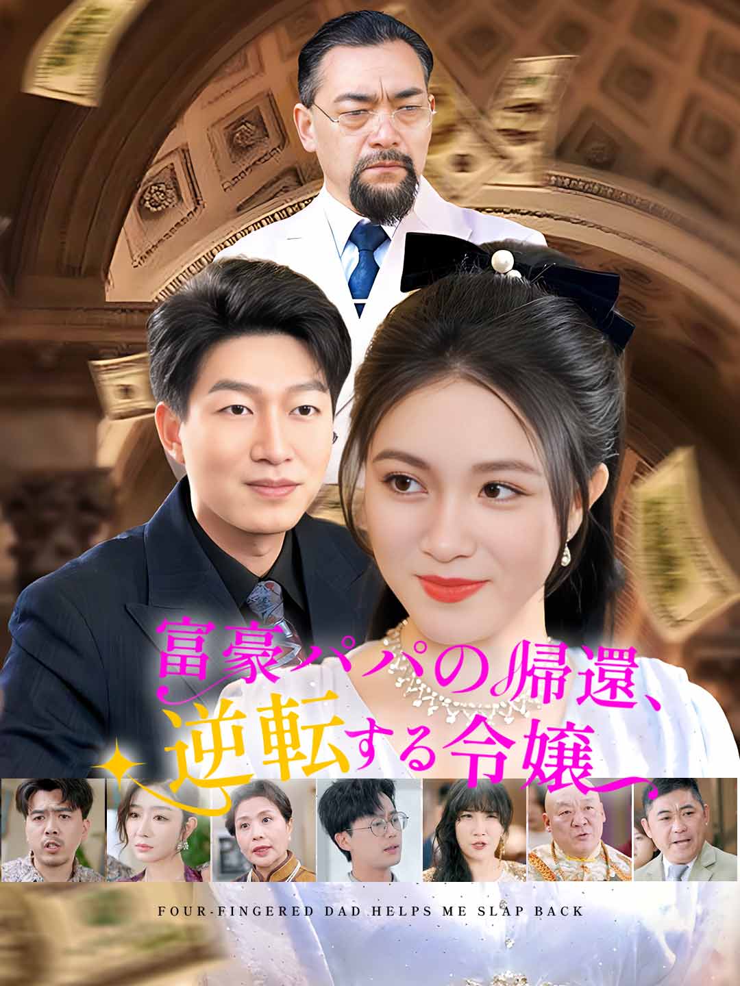 富豪パパの帰還、逆転する令嬢ミニシリーズ