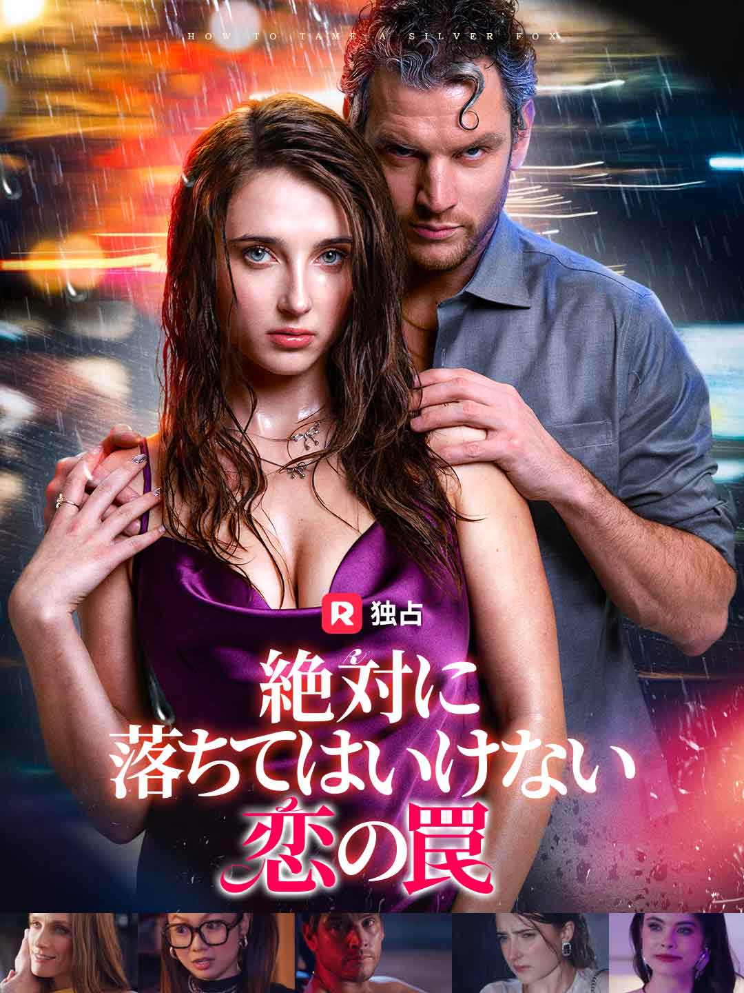 [吹き替え] 絶対に落ちてはいけない恋の罠ミニシリーズ