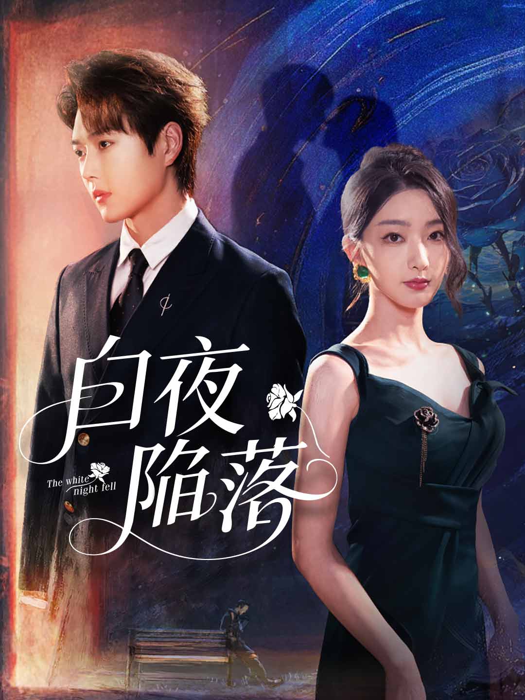 白夜陥落ミニシリーズ