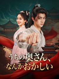 うちの奥さん　なんかおかしいショートドラマ