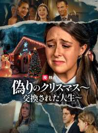 偽りのクリスマス～交換された人生～ショートドラマ