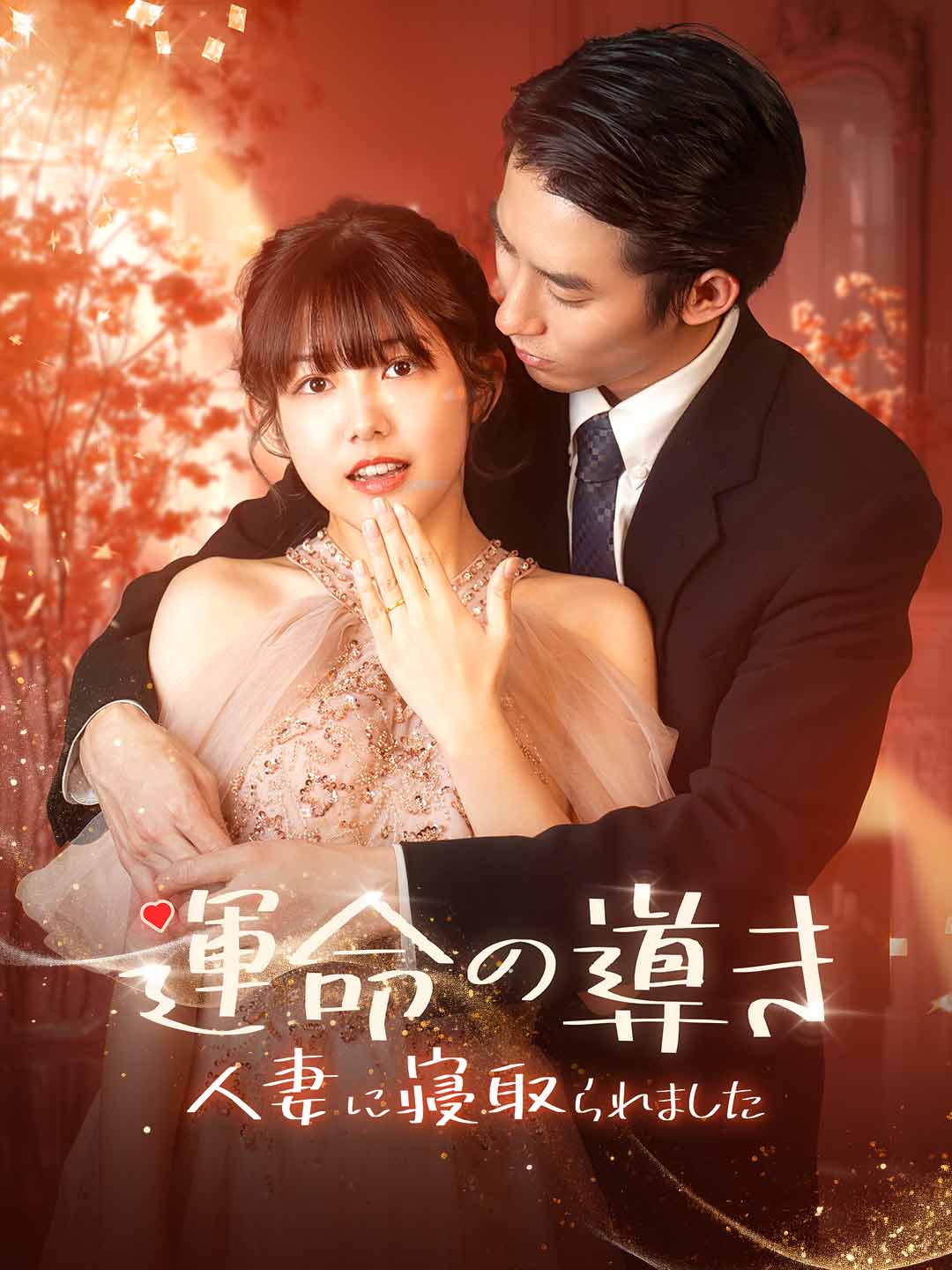 運命の導き〜人妻に寝取られました〜ミニシリーズ