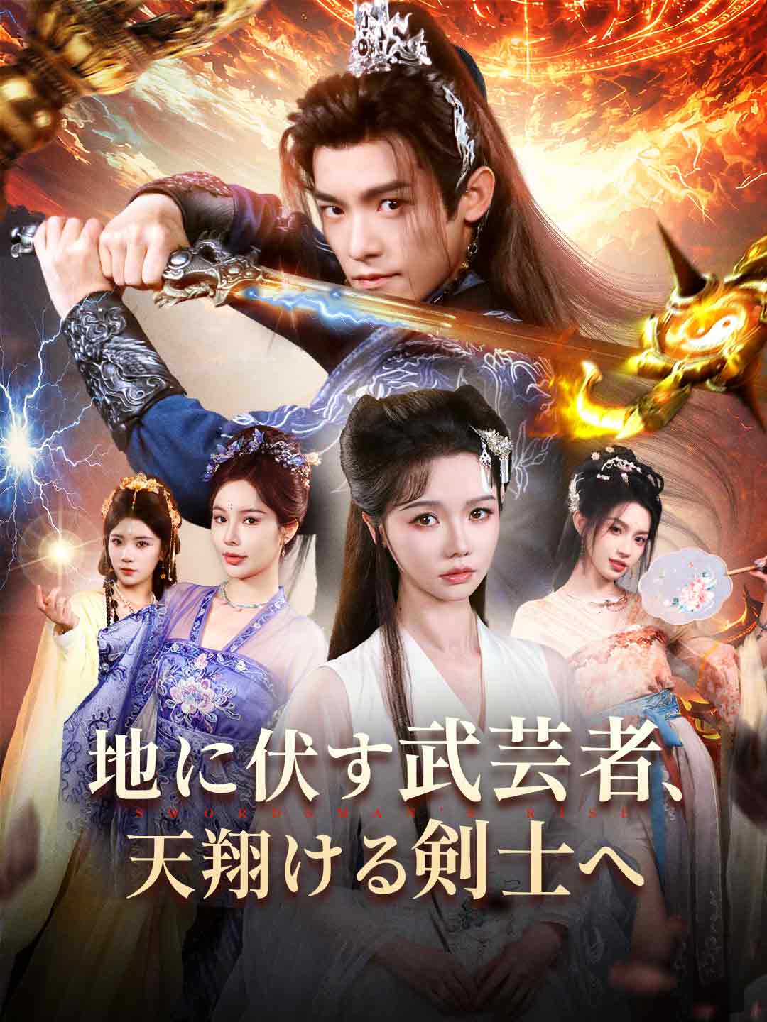 地に伏す武芸者、 天翔ける剣士へミニシリーズ