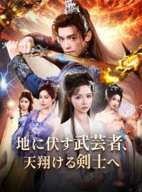 地に伏す武芸者、 天翔ける剣士へ