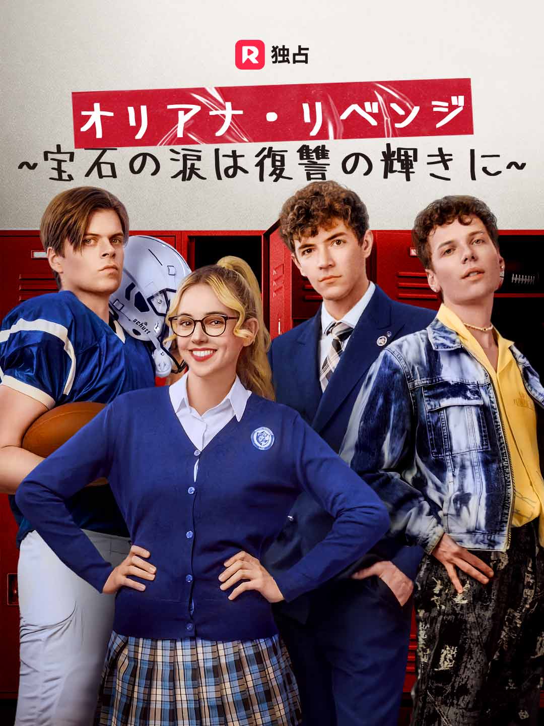 オリアナ・リベンジ  ~宝石の涙は復讐の輝きに~ミニシリーズ