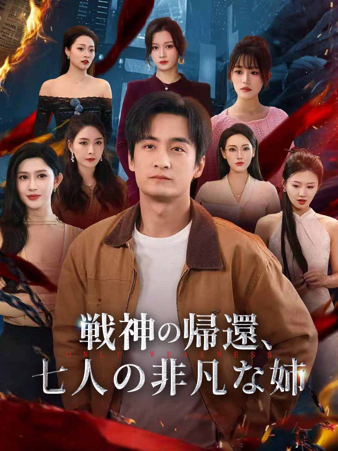 戦神の帰還、七人の非凡な姉ミニシリーズ