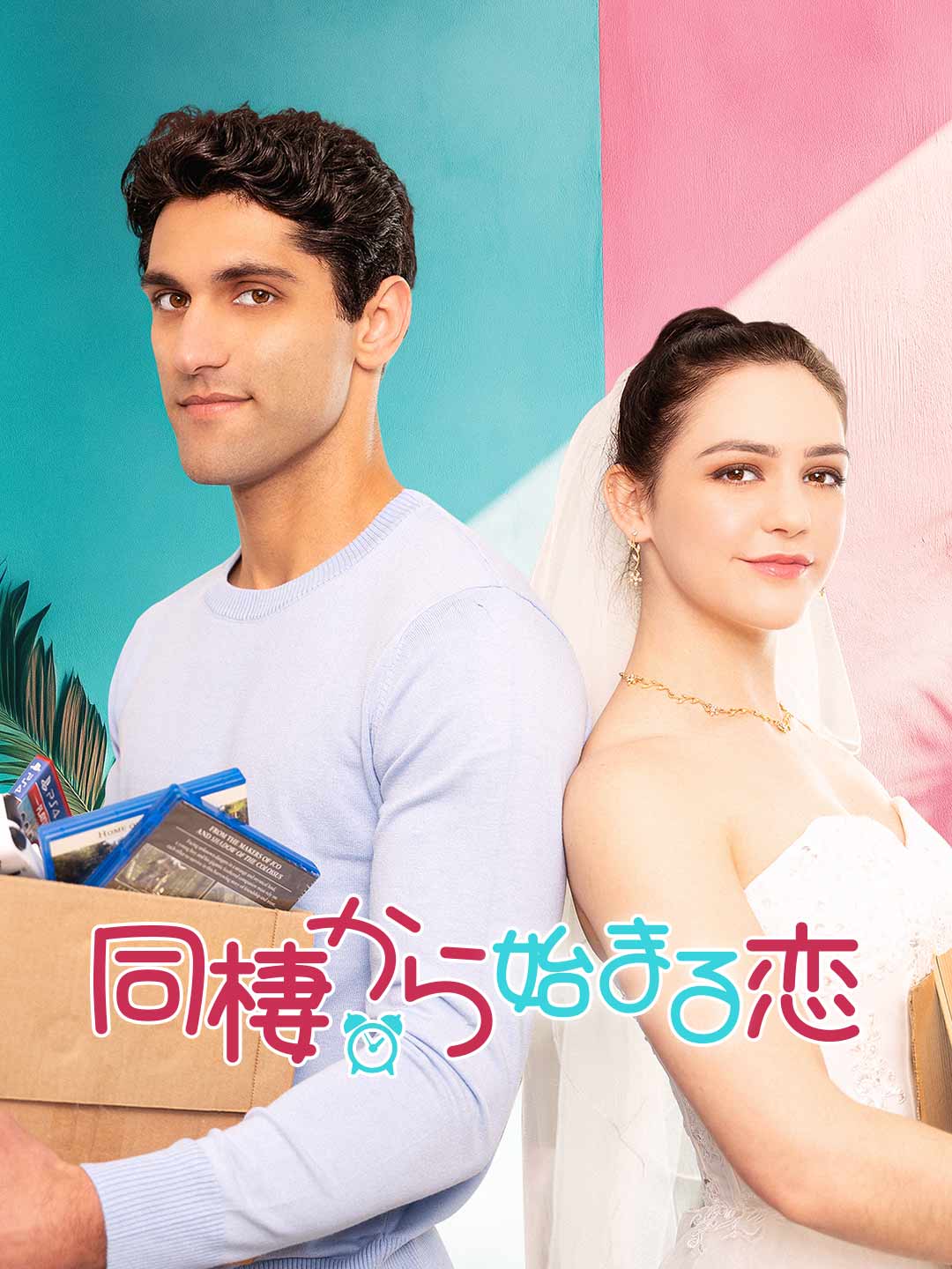 同棲から始まる恋ミニシリーズ